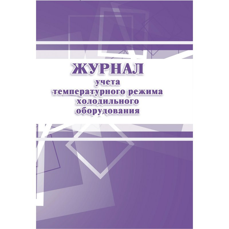 Журнал учета температурного режима холодильного оборудования КЖ 428