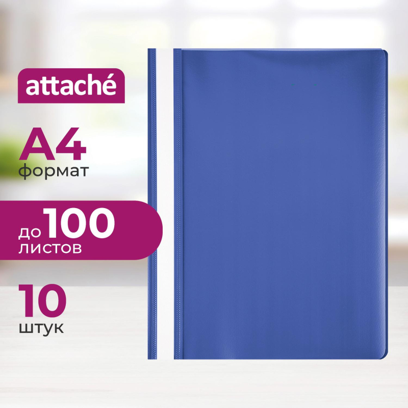 Скоросшиватель пластиковый A4 Attache синий 10шт/уп Россия