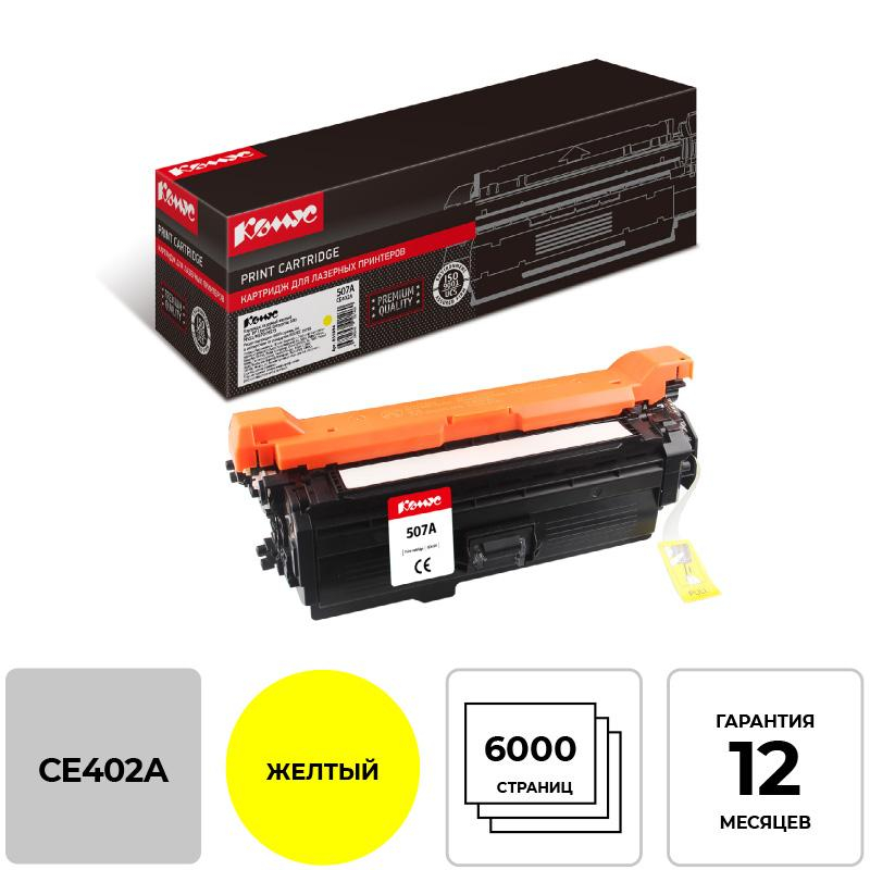 Картридж лазерный Комус 507A CE402A жел. для HP CLJ Enterprise500