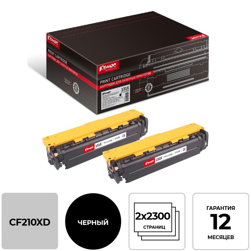 Картридж лазерный Комус 131X CF210XD чер. пов.емк. для HP LJ (2шт/уп)