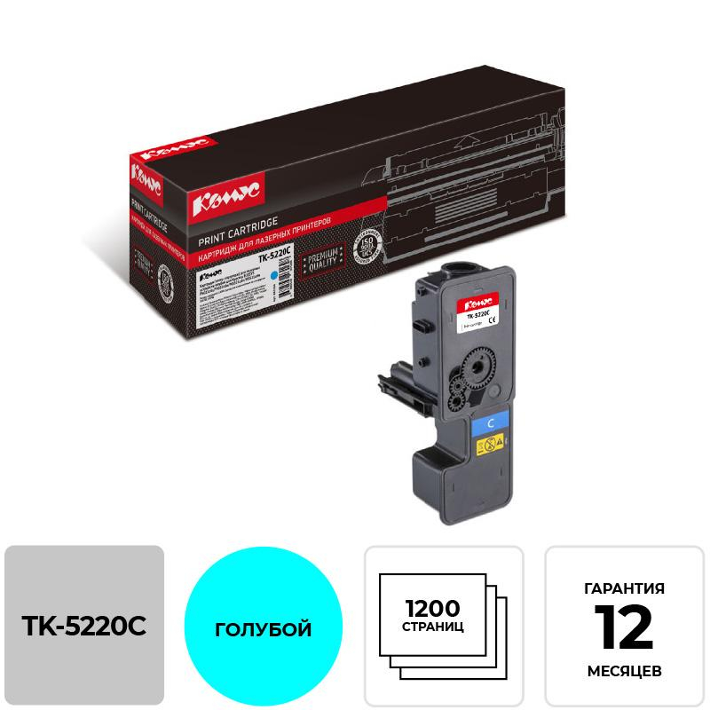 Тонер-картридж Комус TK-5220C гол. для Kyocera ECOSYS M5521