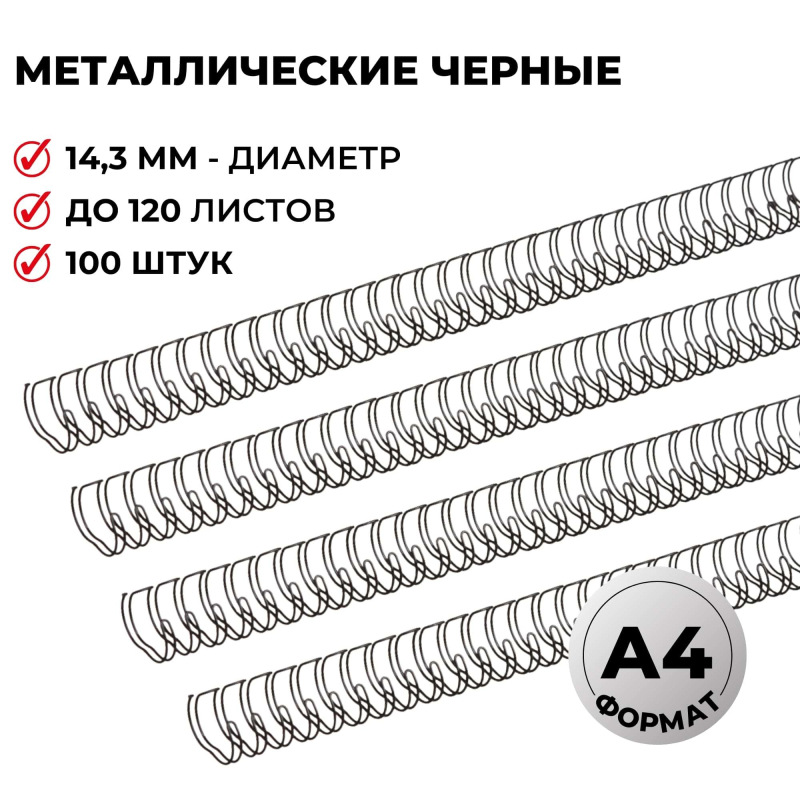 Пружины для переплета металлические Promega office 14,3мм черные 100шт/уп.
