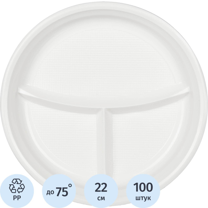 Тарелка одноразовая d 220мм, 3-х секционная, белая, ПП, 100шт/уп