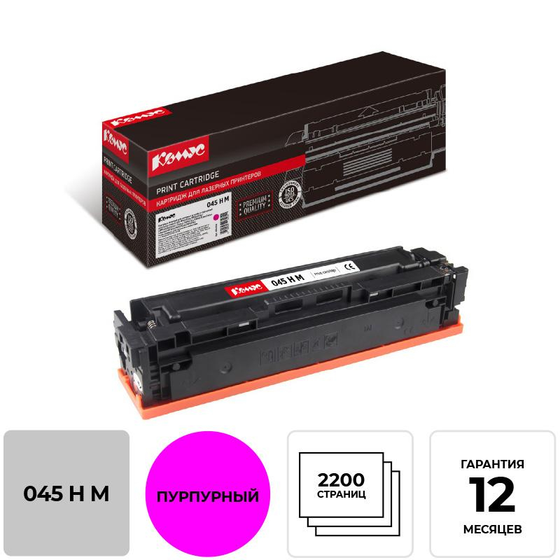 Картридж лазерный Комус 045H M пур. пов.емк. для Canon MF635/633/631
