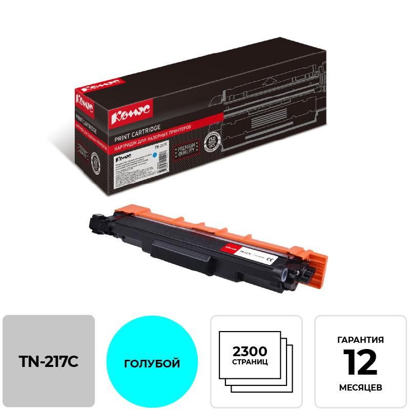Тонер-картридж Комус TN-217C гол.пов.емк. для Brother для DCPL3550/HLL3230