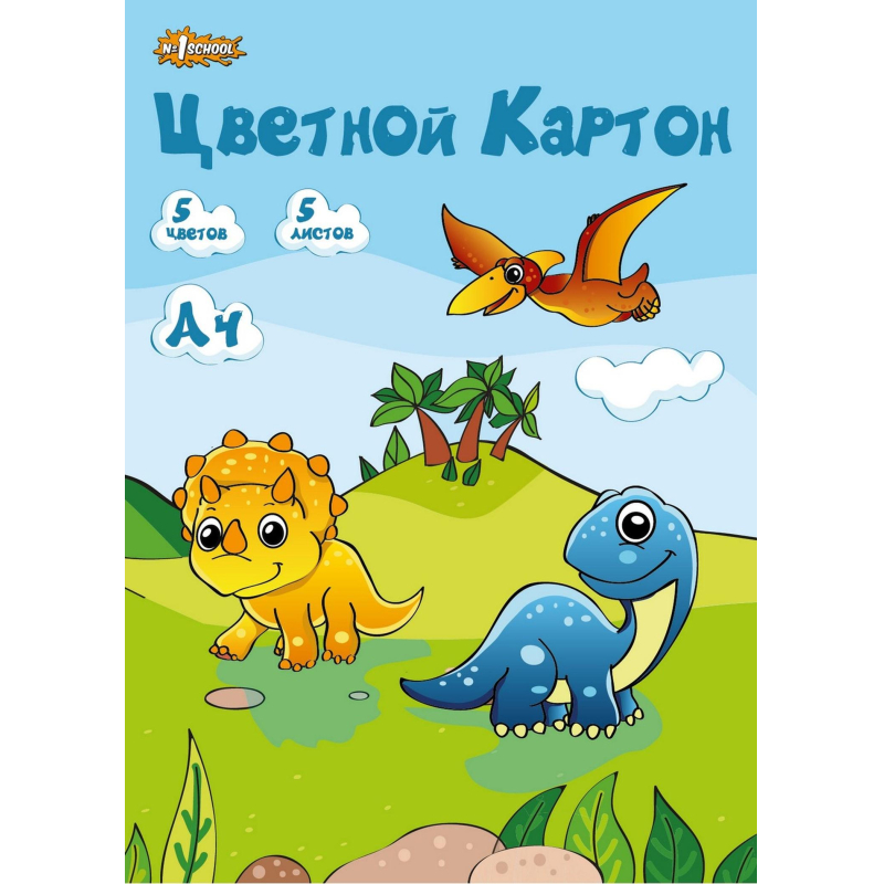 Картон цветной №1School,5л,5цв,А4,немел,Дино