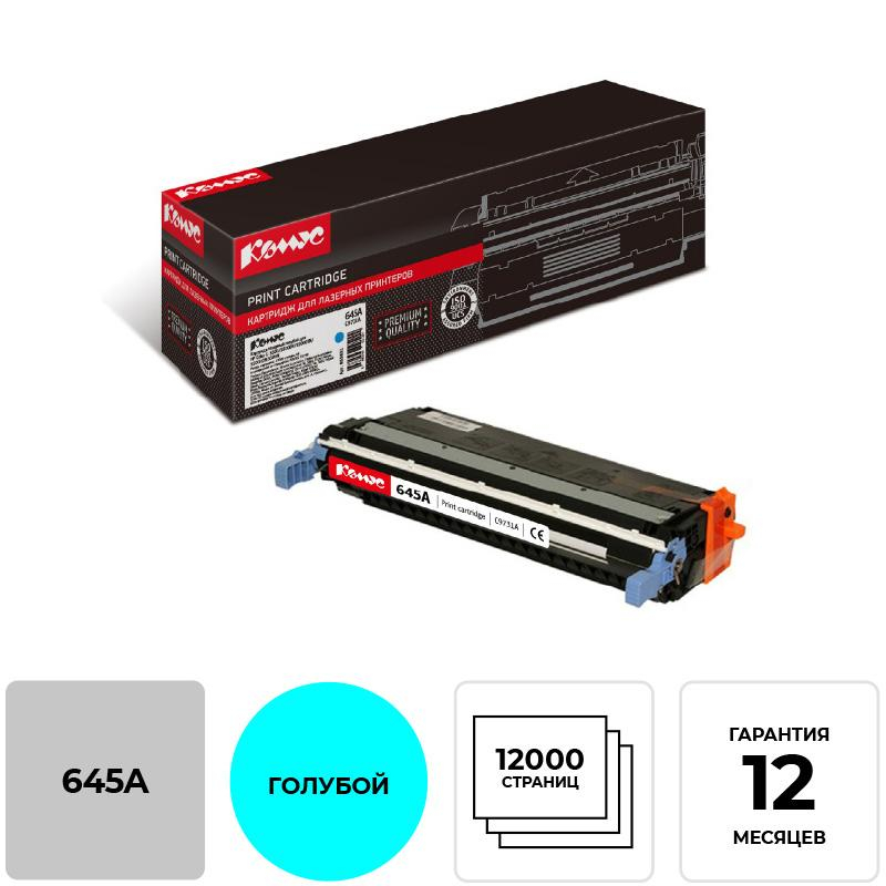 Картридж лазерный Комус 645A C9731A гол. для HP LaserJet5500/5550
