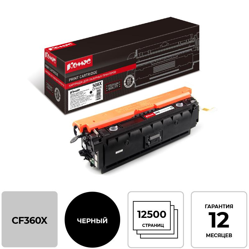 Картридж лазерный Комус 508X CF360X чер. пов.емк. для HP CLJ M552