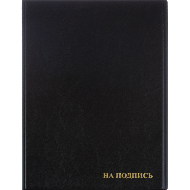 Папка адресная На подпись 2032И-207, ПВХ, черная, Россия