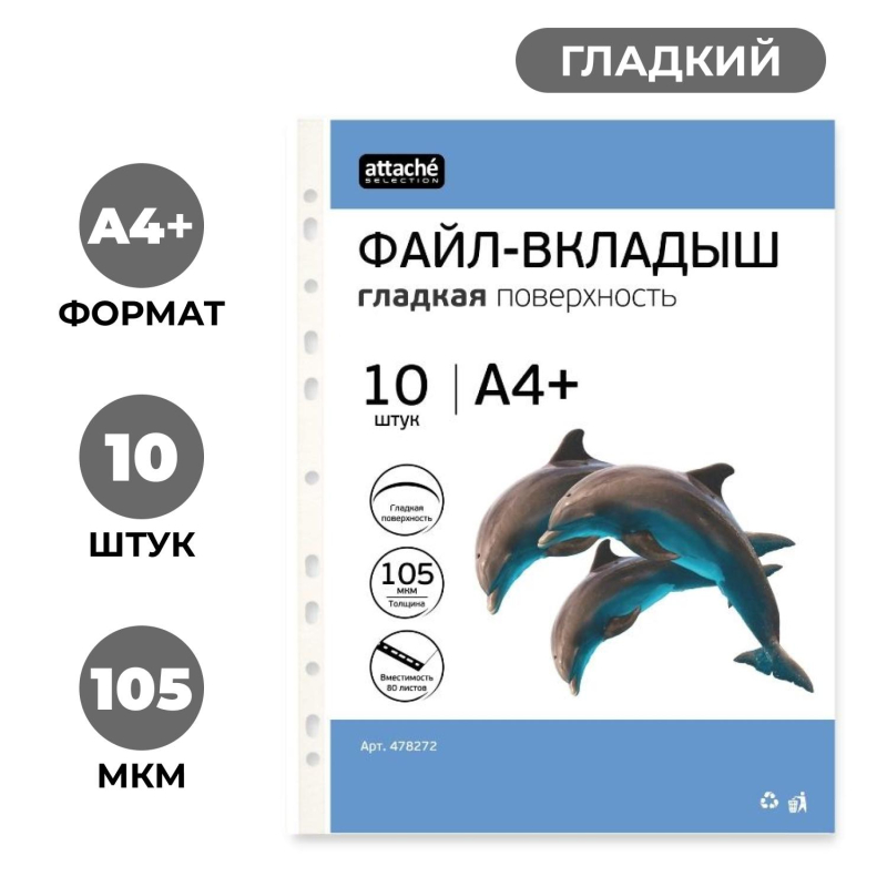 Файл-вкладыш А4+ Attache Selection 105 мкм, 10  шт/уп