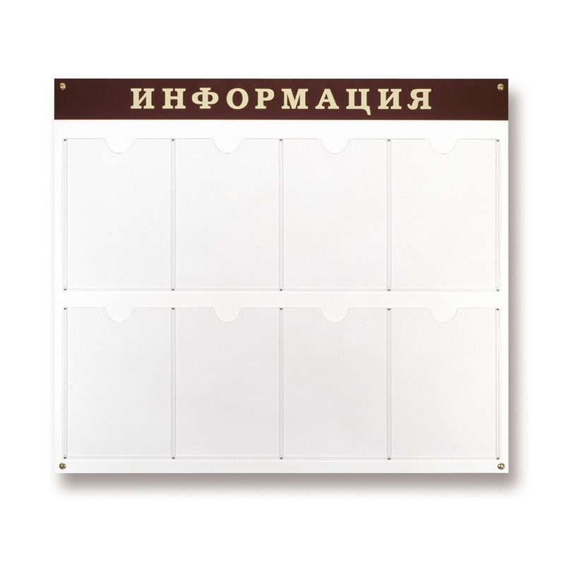 Информационный стенд Стенд  Информация , 8 отделений 915х800 настенн