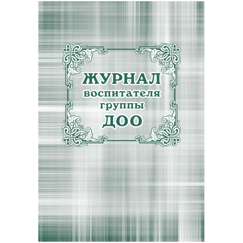 Журнал классный воспит.ДОО,60х84/8,бл.писчая,обл.мелов.картон,44л КЖ-702