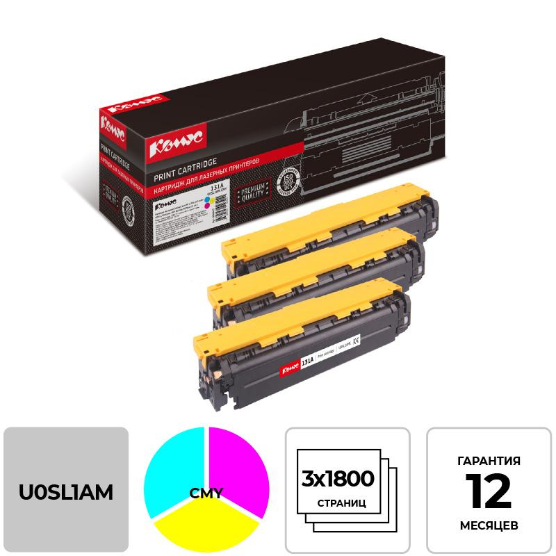 Картридж лазерный Комус U0SL1AM CMY для HP LJ 200 MFP M276n (3шт/уп.)