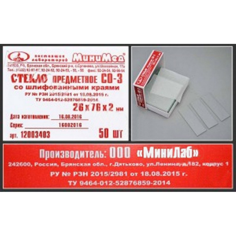 Стекло предметное СО-3, 26х76мм, толщ.2мм со шлиф.краями 50шт/уп 12003403