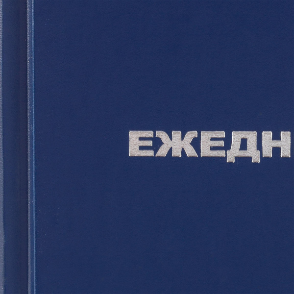 Ежедневник недатированный Attache Economy,бумвинил,синий,А6,105х140мм,128л