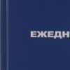 Ежедневник недатированный Attache Economy,бумвинил,синий,А6,105х140мм,128л