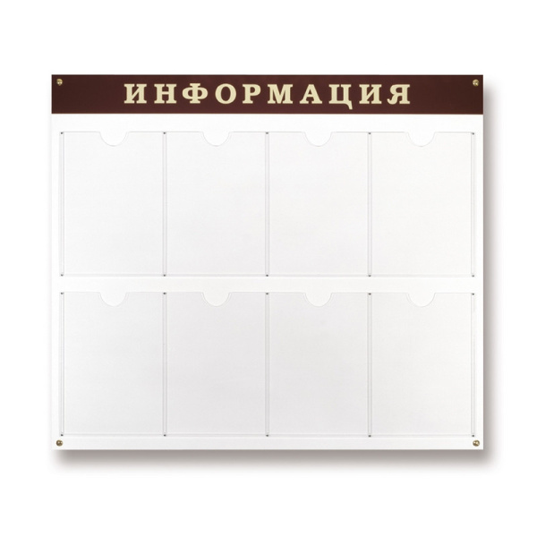 Информационный стенд Стенд  Информация , 8 отделений 915х800 настенн