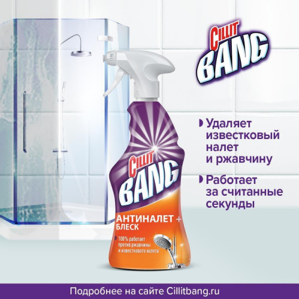 Средство для сантехники Универсальное CILLIT BANG с курком 750мл