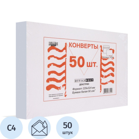 Конверт белый С4 декстрин OfficePost 229х324 50шт/уп/3154