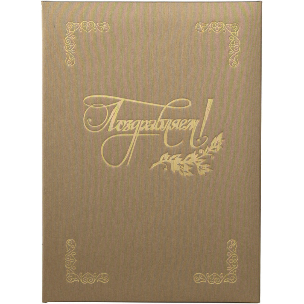 Папка адресная ПОЗДРАВЛЯЕМ, танго, золото, А4