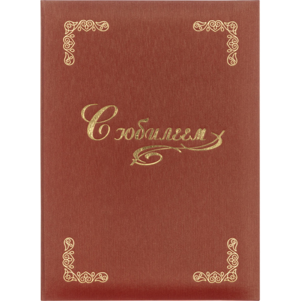 Папка адресная С ЮБИЛЕЕМ,  танго, бордо, А4