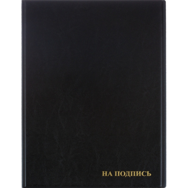 Папка адресная На подпись 2032И-207, ПВХ, черная, Россия