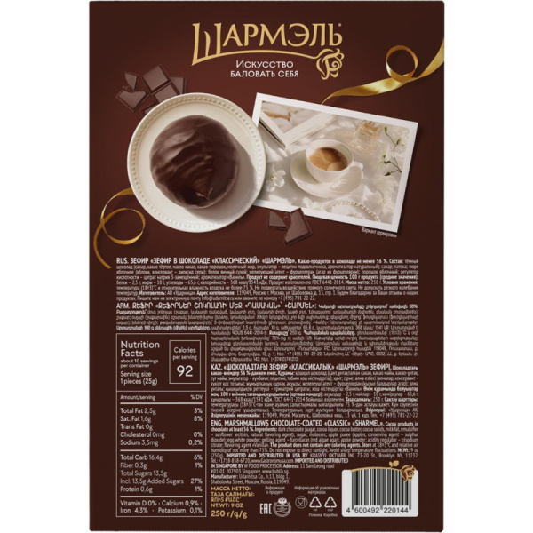 Зефир Шармэль Классический в шоколаде 250г