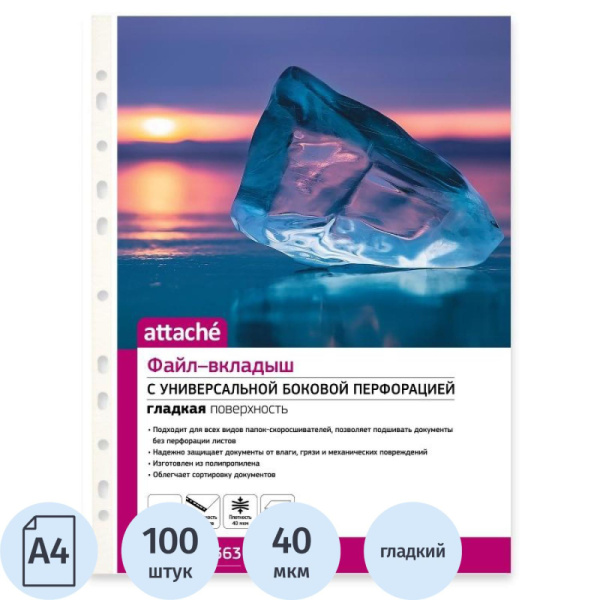 Файл-вкладыш А4 40мкм Attache с перфорацией,100 шт