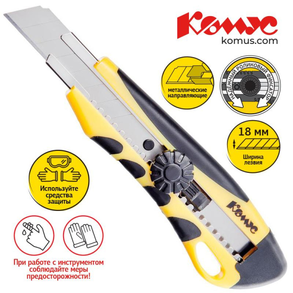 Нож канцелярский 18мм КОМУС  мет.направл.ролик.фикс. цв.в ассорт.