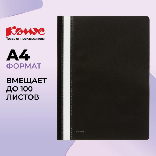 Скоросшиватель пластиковый Комус А4 черный 1810