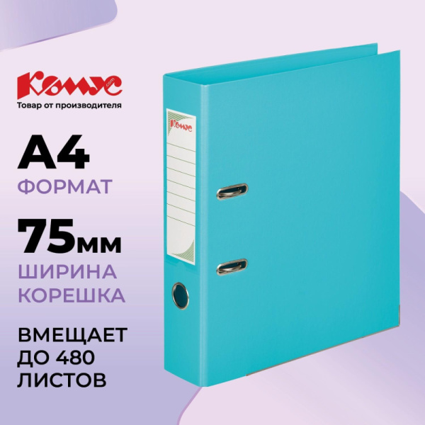 Папка-регистратор Комус Стандарт 75мм  бирюзовая, ПБП2, карм.кор., мет.уг