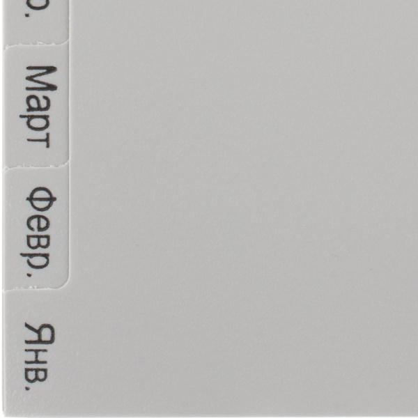 Разделитель листов из сер.пласт. Attache, А4, 12 разделов, янв-декабрь