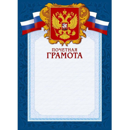 Грамота А4-43/ПЧГ син.рамка,герб,трик230г/кв.м10шт/уп