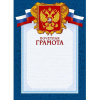 Грамота А4-43/ПЧГ син.рамка,герб,трик230г/кв.м10шт/уп