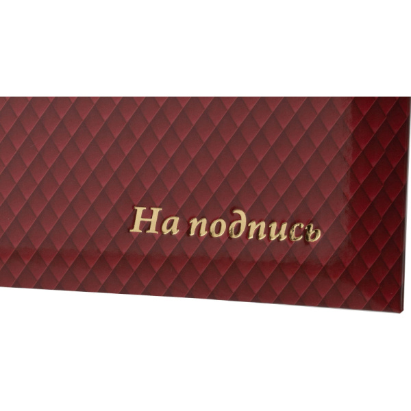 Папка адресная НА ПОДПИСЬ,  бумага ламин., тисн., А4