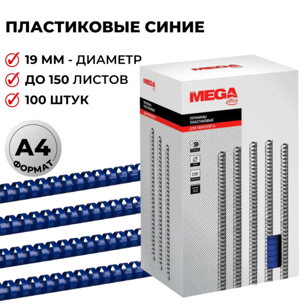 Пружины для переплета пластиковые Promega office 19мм синие 100шт/уп.