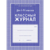 Журнал 1-4 кл,А4,обл.7БЦ,цвет,блок офсет КЖ-33