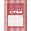 Журнал 5-9 кл,А4,обл.7БЦ,цвет,блок офсет КЖ-34