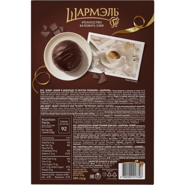 Зефир Шармэль со вкусом пломбира 250г