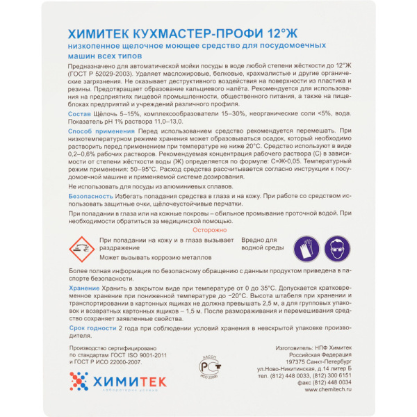 Профхим д/ПММ конц. д/мытья посуды ХИМИТЕК/КУХМАСТЕР ПРОФИ 12°Ж,5л