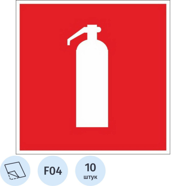 Знак безопасности F04 Огнетушитель (плёнка, 200х200) уп.10шт