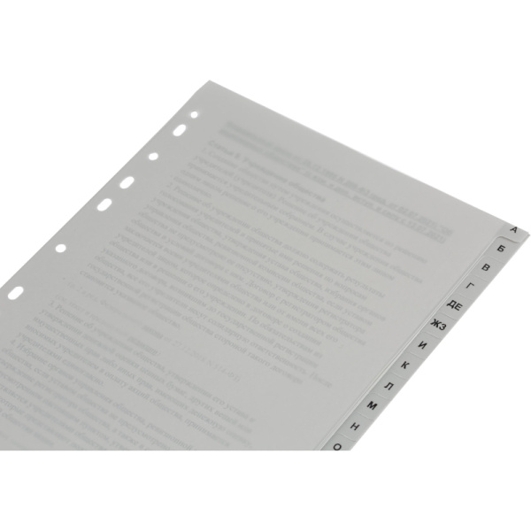 Разделитель листов А-Я алфавитный пластик.Комус