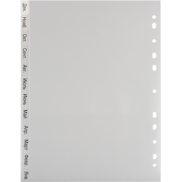 Разделитель листов 12л. по месяцам пластик.Комус