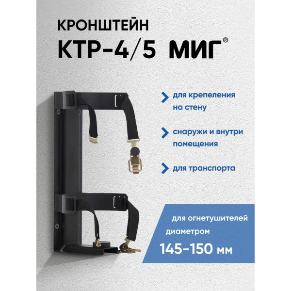 Кронштейн транспортный КТР-4/5, для ОП-4, ОП-5, ОВП4  (121-102)