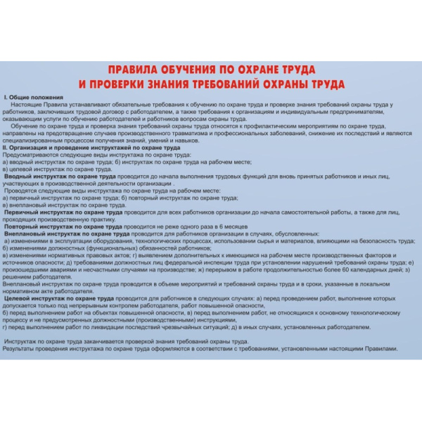 Информационный стенд-плакат Охрана труда 920х800 мм