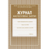 Журнал факульт.занятий,обл.мягк.цв,офс,скреп,24л КЖ-101