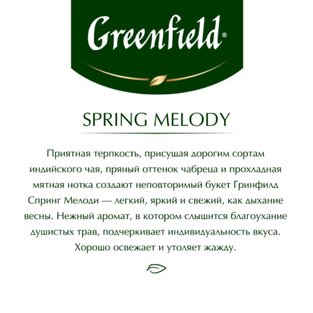 Чай Greenfield Spring Melody черный фольгир.100 пак 1065-09