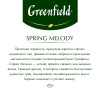 Чай Greenfield Spring Melody черный фольгир.100 пак 1065-09