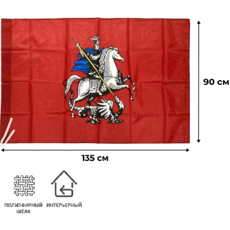 Флаг Москвы 90*135см