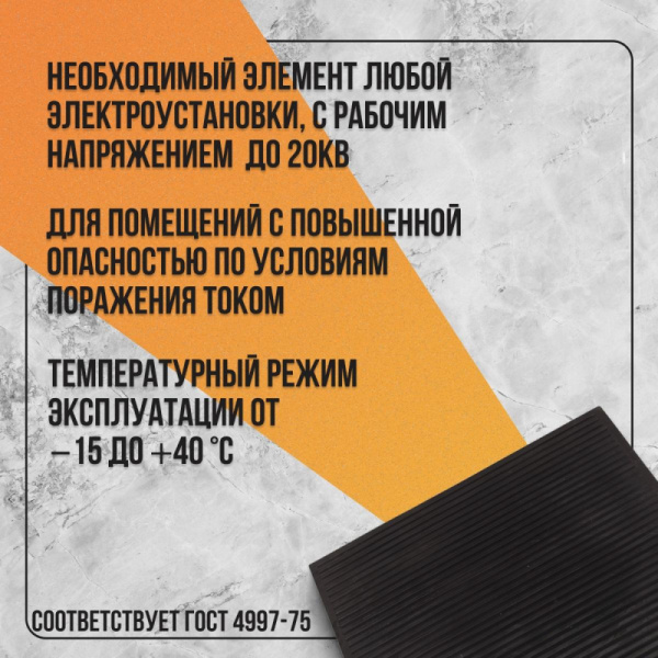 Коврик диэлектрический (75х75)